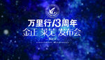 签到墙 发布会 星空 产品