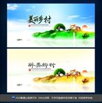 美丽乡村