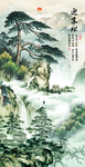 迎客松
