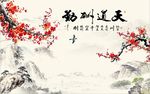 天道酬勤梅花图