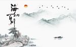 海纳百川山水图