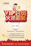 VIP会员火热招募海报