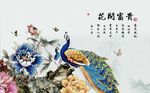 中式花鸟牡丹孔雀蝴蝶背景墙