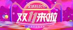 双十一狂欢节首页海报