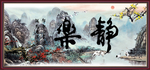 静乐