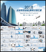 企业年终总结PPT