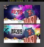 跨年