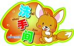 厕所牌