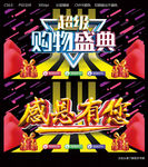 购物盛典