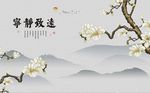 玉兰花背景墙