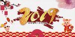2019年猪年年会年终总结