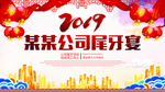 2019年终尾牙宴年会