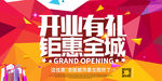 开业有礼聚惠全场
