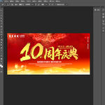 周年庆海报