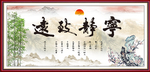 宁静致远