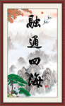 融通四海