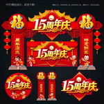 15周年庆