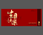 生日快乐