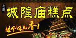 城隍庙糕点