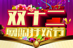 双十二购物狂欢节