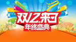 双十二购物狂欢节