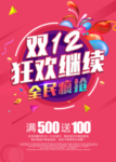 双十二购物狂欢节