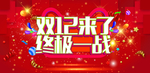 双十二购物狂欢节