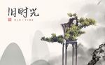 中式创意盆景山峦背景墙