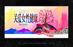 关爱女性
