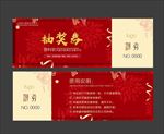抽奖券