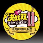 决战双11地贴