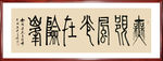 书法作品