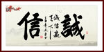 诚信赢天下