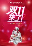 双11来了 钻石戒指海报