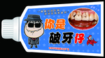 儿童搞怪牙膏