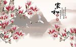 粉色玉兰家和万事兴背景墙