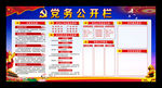 党务公开