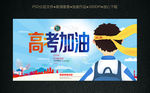 高考加油