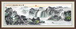 源远流长 旭日东升 山水画