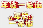 年货一条街