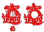 招财进宝合体字 剪纸