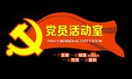 党员活动室
