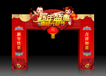元旦拱门