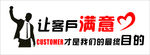 让客户满意 才是我们的 拳头