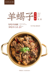 羊蝎子