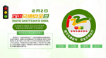 全国交通安全日