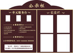 物业公示栏