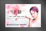 美睫海报