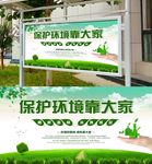 保护环境靠大家