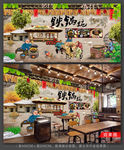 铁锅炖背景墙